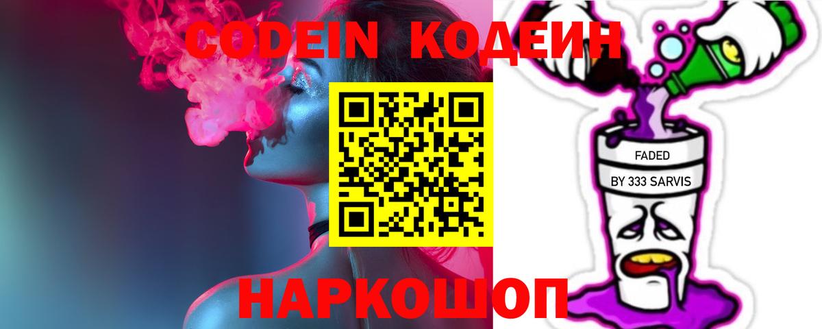Кодеин Purple Drank Карасук